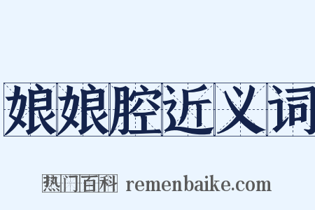 娘娘腔近义词是什么意思的图片